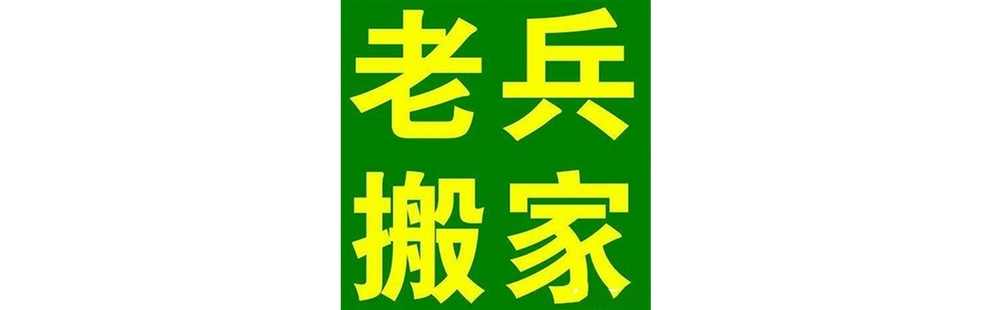 退伍老兵搬家锦江站